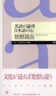 英語の論理日本語の心 ちくまプリマー新書 ; 025