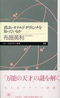 君はレオナルド・ダ・ヴィンチを知っているか ちくまプリマー新書 ; 026