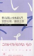 世にも美しい日本語入門 ちくまプリマー新書 ; 027