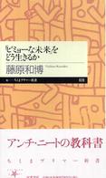 「ビミョーな未来」をどう生きるか ちくまプリマー新書 ; 028