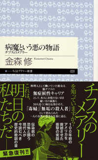 病魔という悪の物語 チフスのメアリ- ちくまプリマー新書 ; 031