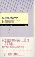 環境問題のウソ ちくまプリマー新書 ; 029