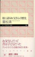 娘に語るお父さんの歴史 ちくまプリマー新書 ; 030