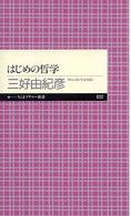 はじめの哲学 ちくまプリマー新書 ; 032