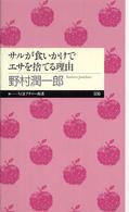 サルが食いかけでエサを捨てる理由(わけ) ちくまプリマー新書 ; 036