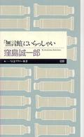 「無言館」にいらっしゃい ちくまプリマー新書 ; 039