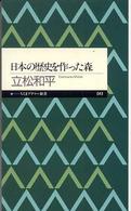 日本の歴史を作った森 ちくまプリマー新書 ; 041