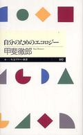 自分のためのエコロジー ちくまプリマー新書 ; 042