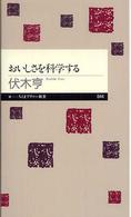 おいしさを科学する ちくまプリマー新書 ; 044