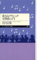 夢みるクラシック交響曲入門 ちくまプリマー新書 ; 045