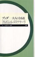 ブッダ 大人になる道 ちくまプリマー新書 ; 048