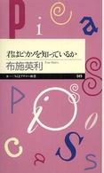 君はピカソを知っているか ちくまプリマー新書 ; 049