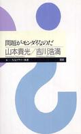 問題がモンダイなのだ ちくまプリマー新書 ; 050