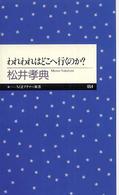 われわれはどこへ行くのか? ちくまプリマー新書