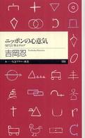 ニッポンの心意気 現代仕事カタログ ちくまプリマー新書；055