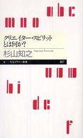 クリエイター・スピリットとは何か? ちくまプリマー新書；057