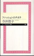 ファッションのチカラ ちくまプリマー新書；060