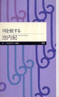 川を旅する ちくまプリマー新書；063