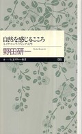 自然を感じるこころ ネイチャーライティング入門 ちくまプリマー新書；065