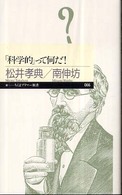 「科学的」って何だ! ちくまプリマー新書；066