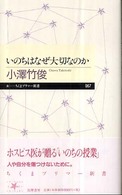 いのちはなぜ大切なのか ちくまプリマー新書；067