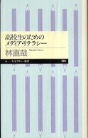 高校生のためのメディア・リテラシー ちくまプリマー新書