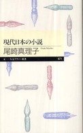 現代日本の小説 ちくまプリマー新書；071