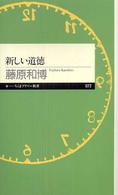 新しい道徳 ちくまプリマー新書；072