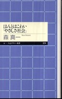 ほんとはこわい「やさしさ社会」 ちくまプリマー新書；074