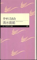 幸せになる力 ちくまプリマー新書；078