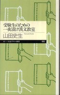 受験生のための一夜漬け漢文教室 ちくまプリマー新書；093