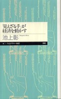 「見えざる手」が経済を動かす ちくまプリマー新書