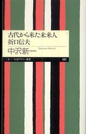 古代から来た未来人折口信夫 ちくまプリマー新書；082