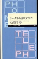 ケータイ小説は文学か ちくまプリマー新書；085