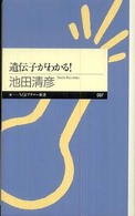 遺伝子がわかる! ちくまプリマー新書；087