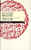 若い人に語る戦争と日本人 ちくまプリマー新書；086