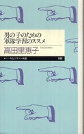 男の子のための軍隊学習のススメ ちくまプリマー新書：089