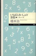 たし算とかけ算 ちくまプリマー新書；083 . いちばんさいしょの算数||イチバン サイショ ノ サンスウ ; 1