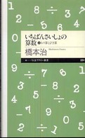 わり算とひき算 ちくまプリマー新書；084. いちばんさいしょの算数||イチバン サイショ ノ サンスウ ; 2