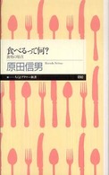 食べるって何? 食育の原点 ちくまプリマー新書