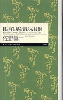 目と耳と足を鍛える技術 初心者からプロまで役立つノンフィクション入門 ちくまプリマー新書；095