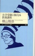 大学受験に強くなる教養講座 ちくまプリマー新書；096