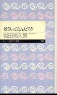 景気ってなんだろう ちくまプリマー新書；094