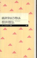 経済学はこう考える ちくまプリマー新書；100