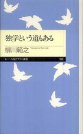 独学という道もある ちくまプリマー新書；102