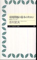 環境問題の基本のキホン 物質とエネルギー ちくまプリマー新書；104