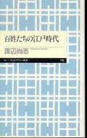 百姓たちの江戸時代 ちくまプリマー新書；110