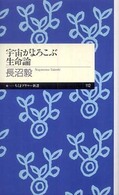 宇宙がよろこぶ生命論 ちくまプリマー新書；112