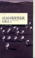 ALMA電波望遠鏡 カラー版 ちくまプリマー新書；114