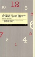 時間旅行は可能か? 相対性理論の入り口 ちくまプリマー新書；119